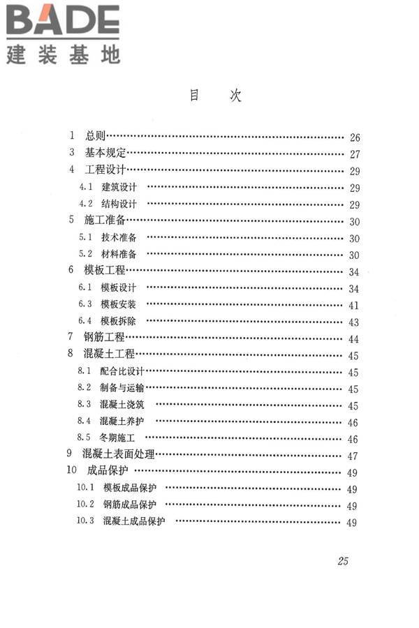 清水混凝土应用技术规程_页面_31.jpg