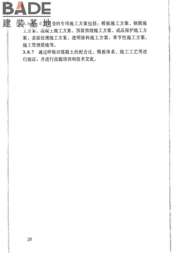 清水混凝土应用技术规程_页面_34.jpg