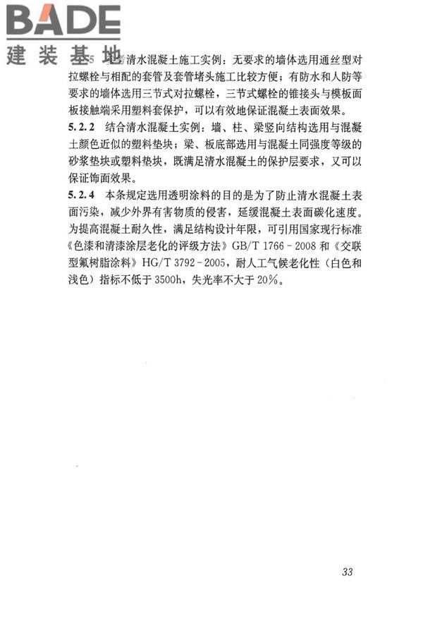 清水混凝土应用技术规程_页面_39.jpg