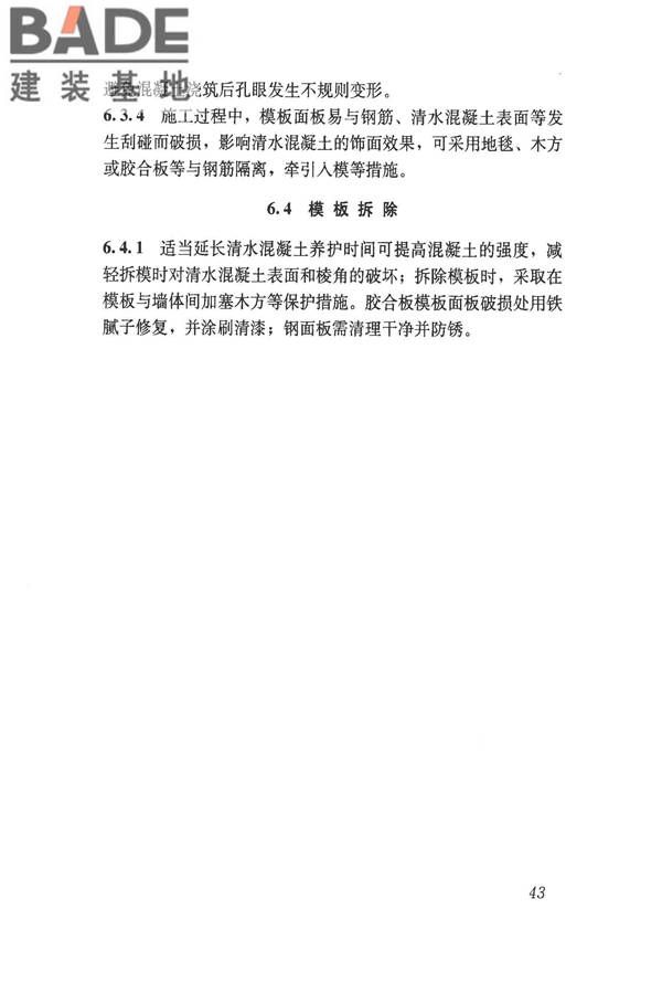 清水混凝土应用技术规程_页面_49.jpg