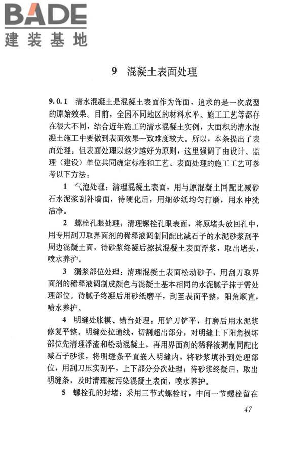 清水混凝土应用技术规程_页面_53.jpg