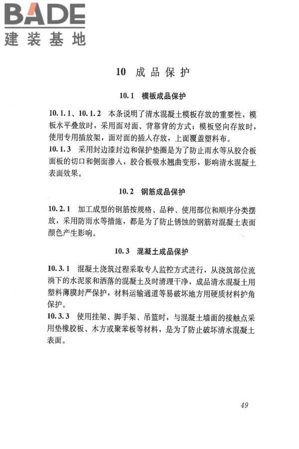 清水混凝土应用技术规程_页面_55.jpg