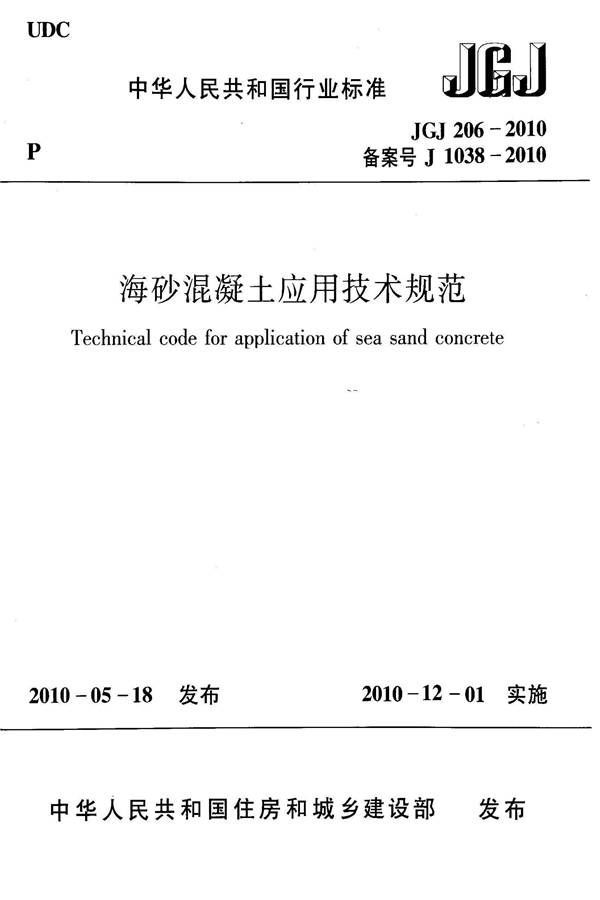 海砂混凝土应用技术规范_页面_01.jpg