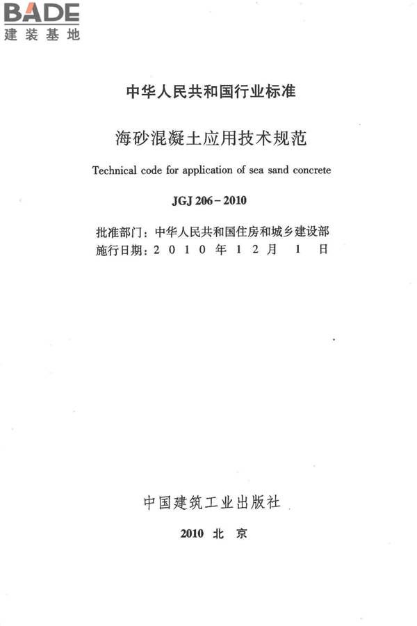 海砂混凝土应用技术规范_页面_02.jpg
