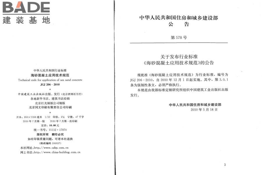 海砂混凝土应用技术规范_页面_03.jpg