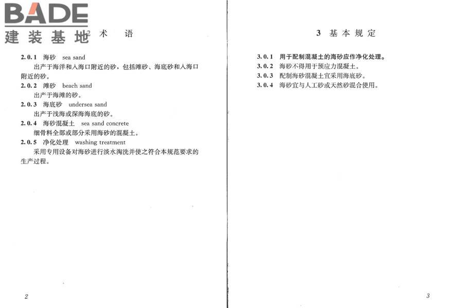 海砂混凝土应用技术规范_页面_07.jpg
