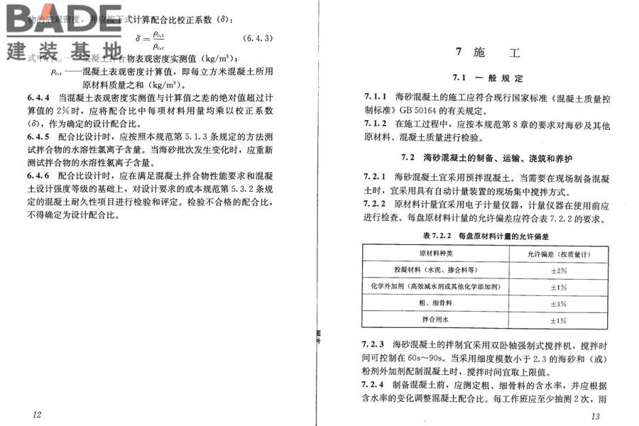 海砂混凝土应用技术规范_页面_12.jpg
