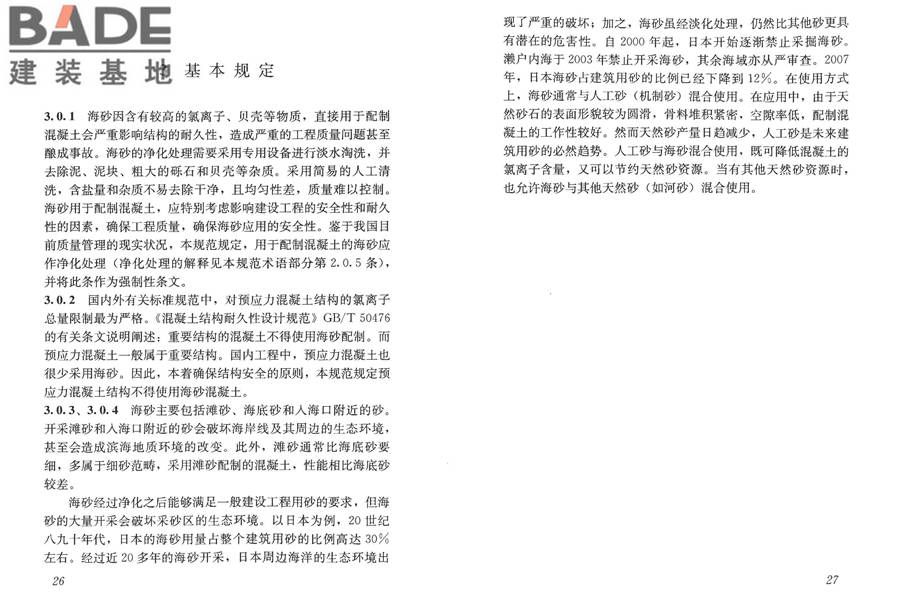 海砂混凝土应用技术规范_页面_18.jpg