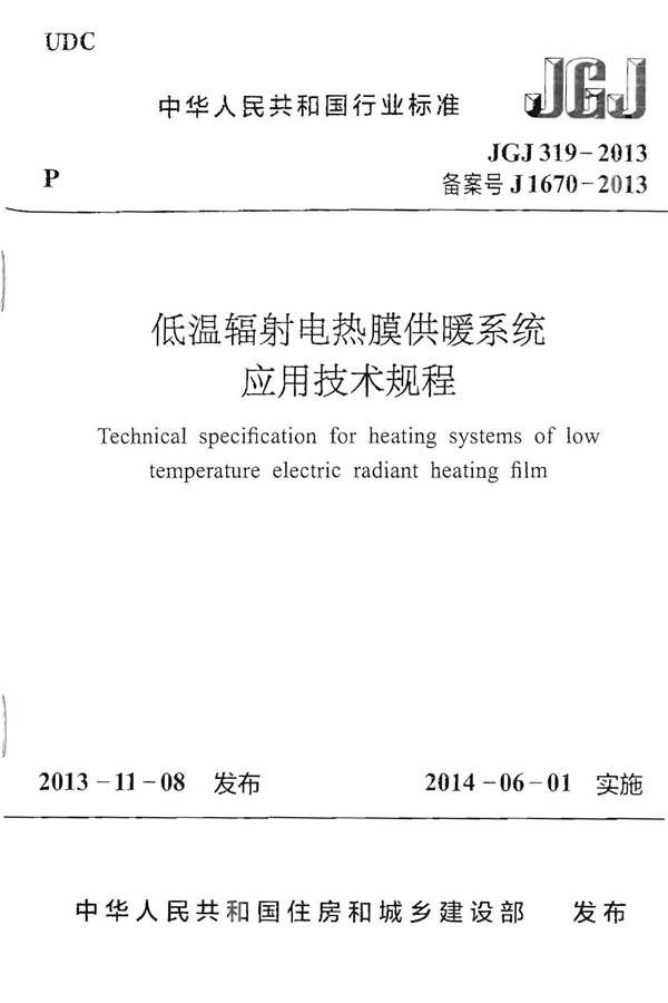 低温辐射电热膜供暖系统应用技术规程_页面_01.jpg