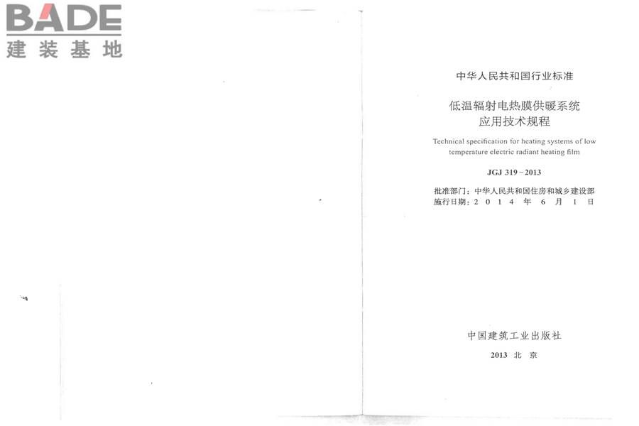 低温辐射电热膜供暖系统应用技术规程_页面_02.jpg