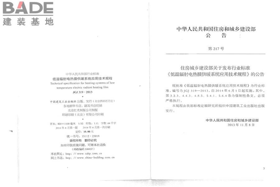 低温辐射电热膜供暖系统应用技术规程_页面_03.jpg