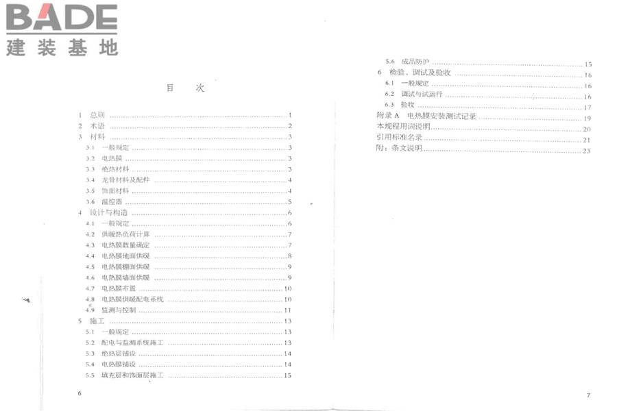 低温辐射电热膜供暖系统应用技术规程_页面_05.jpg