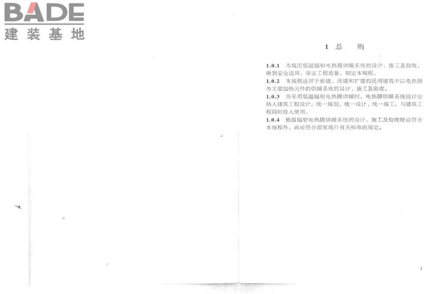 低温辐射电热膜供暖系统应用技术规程_页面_07.jpg