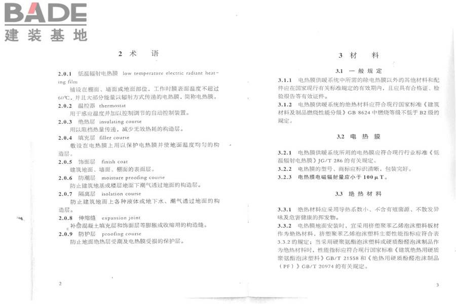 低温辐射电热膜供暖系统应用技术规程_页面_08.jpg