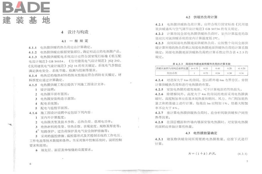 低温辐射电热膜供暖系统应用技术规程_页面_10.jpg