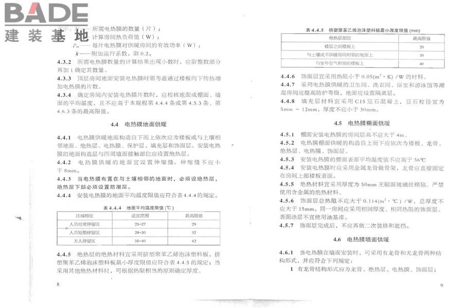 低温辐射电热膜供暖系统应用技术规程_页面_11.jpg