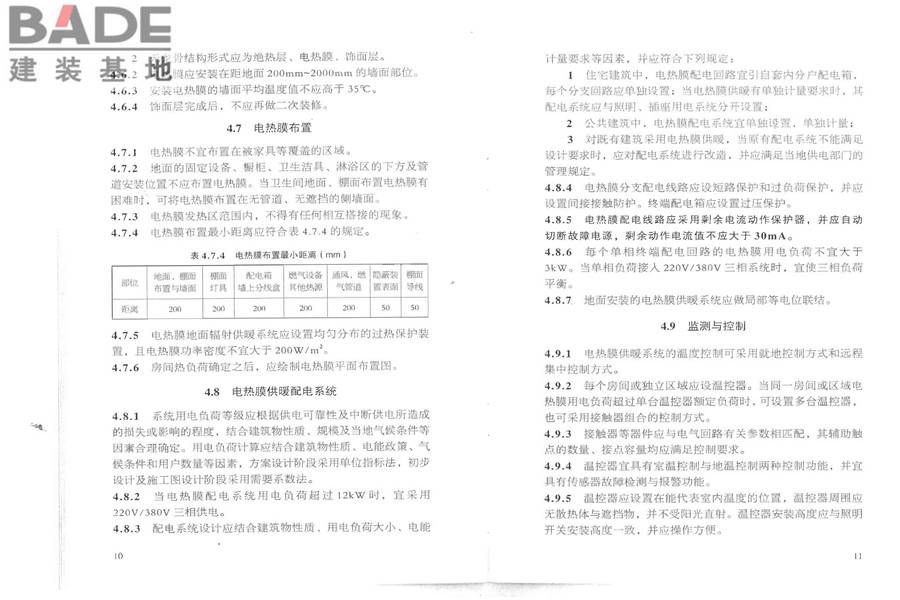 低温辐射电热膜供暖系统应用技术规程_页面_12.jpg