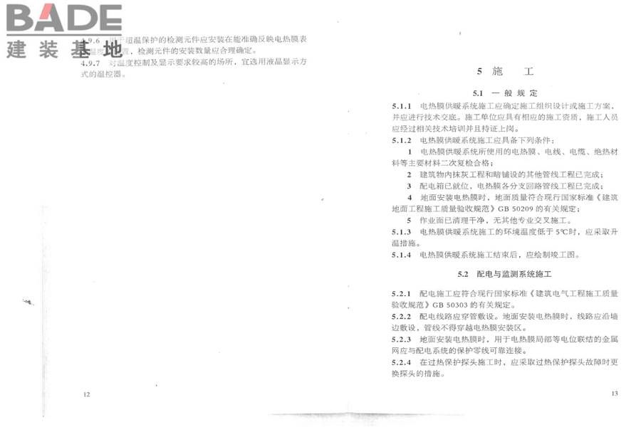 低温辐射电热膜供暖系统应用技术规程_页面_13.jpg