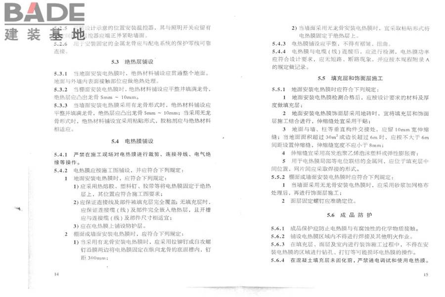低温辐射电热膜供暖系统应用技术规程_页面_14.jpg