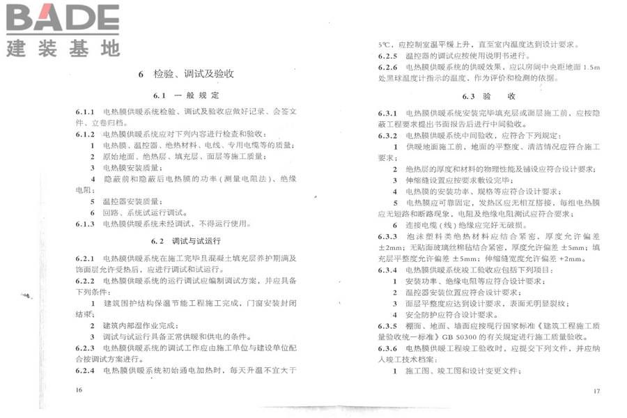 低温辐射电热膜供暖系统应用技术规程_页面_15.jpg