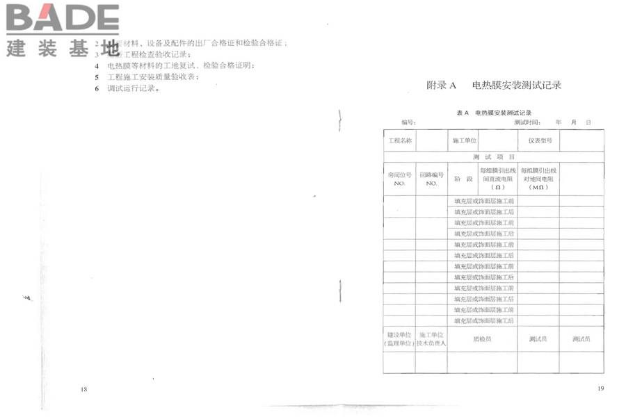 低温辐射电热膜供暖系统应用技术规程_页面_16.jpg