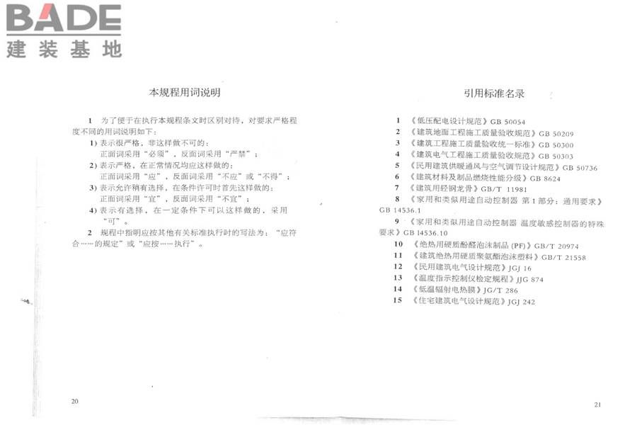 低温辐射电热膜供暖系统应用技术规程_页面_17.jpg