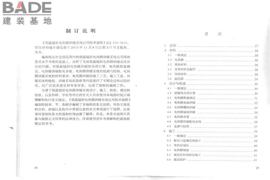 低温辐射电热膜供暖系统应用技术规程_页面_19.jpg