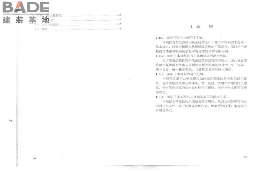 低温辐射电热膜供暖系统应用技术规程_页面_20.jpg