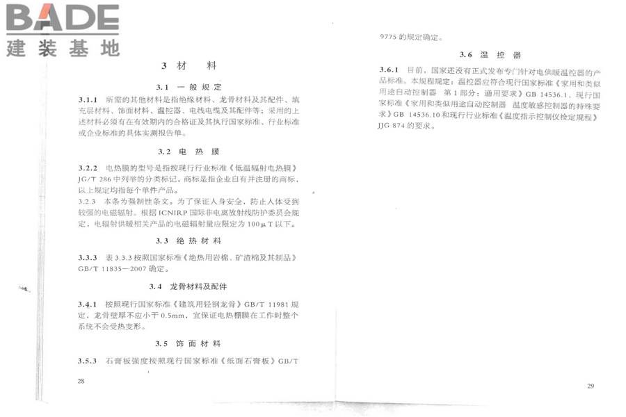 低温辐射电热膜供暖系统应用技术规程_页面_21.jpg