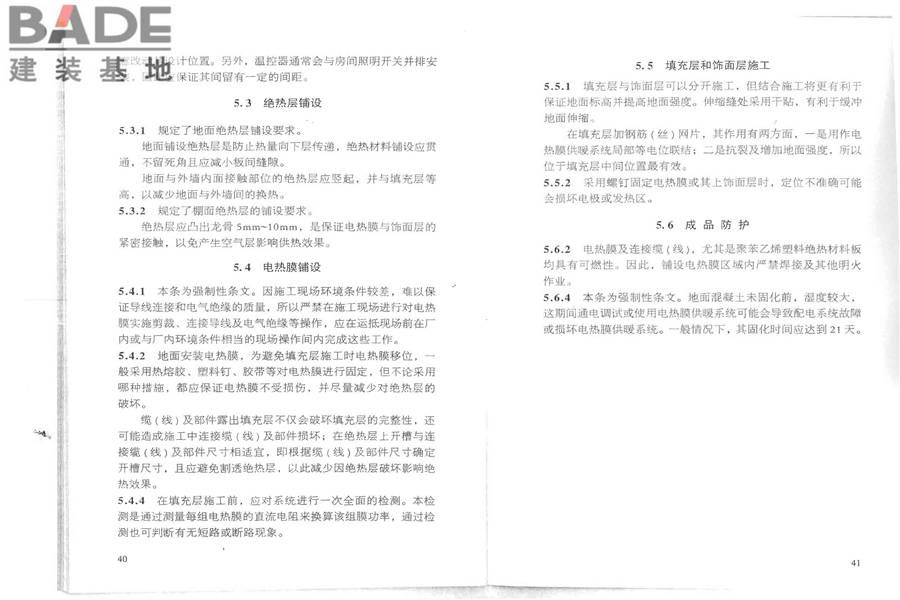 低温辐射电热膜供暖系统应用技术规程_页面_27.jpg