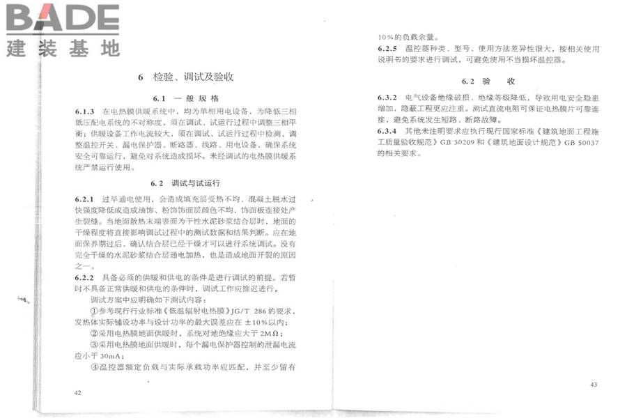 低温辐射电热膜供暖系统应用技术规程_页面_28.jpg