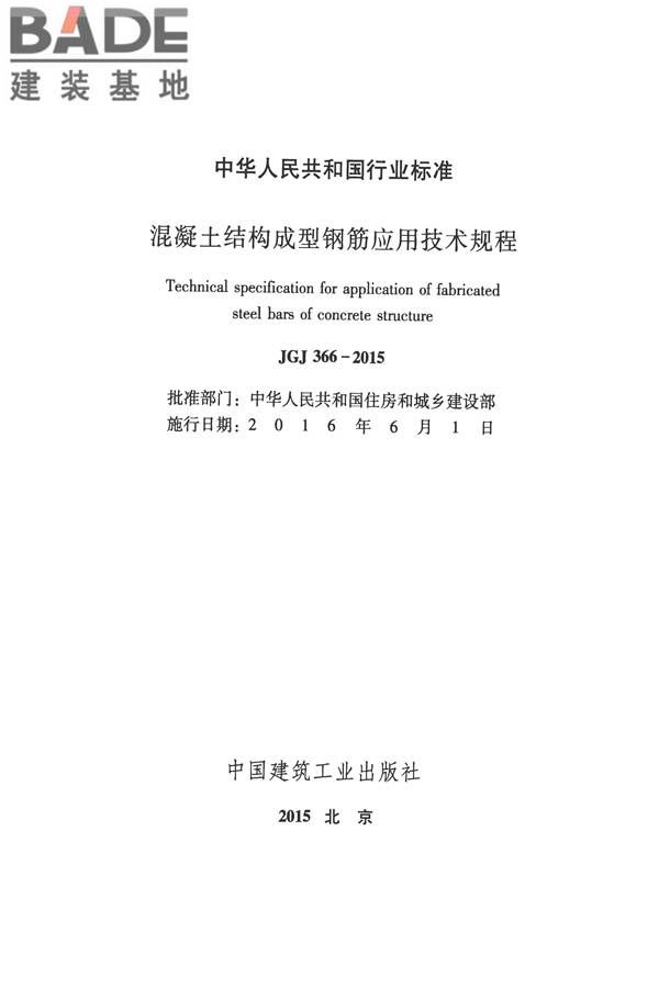 混凝土结构成型钢筋应用技术规程_页面_02.jpg