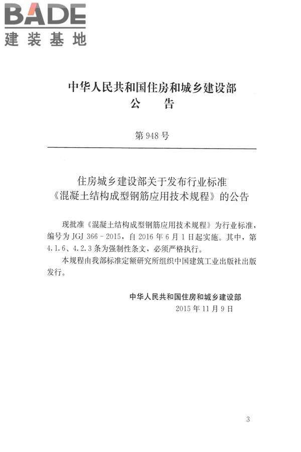 混凝土结构成型钢筋应用技术规程_页面_04.jpg