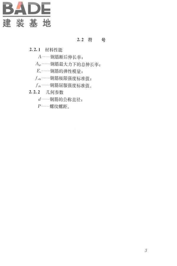 混凝土结构成型钢筋应用技术规程_页面_13.jpg