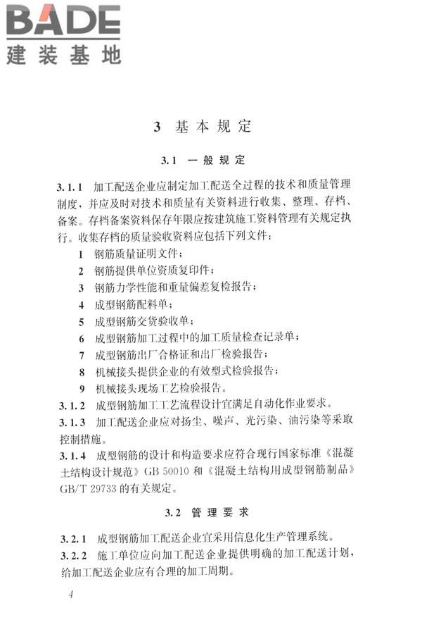 混凝土结构成型钢筋应用技术规程_页面_14.jpg