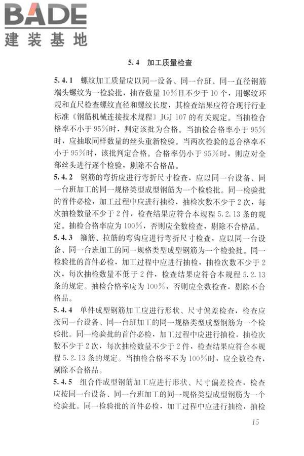混凝土结构成型钢筋应用技术规程_页面_25.jpg