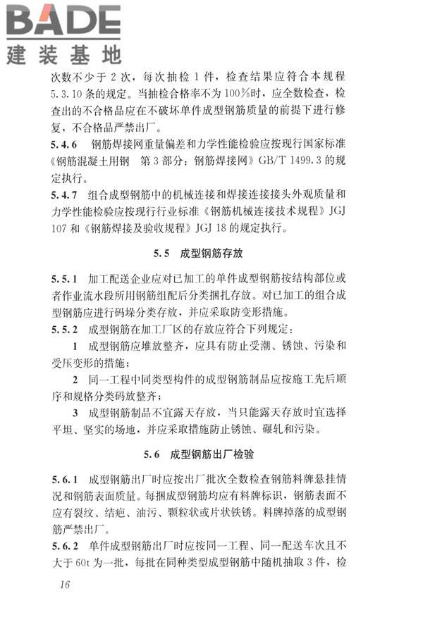 混凝土结构成型钢筋应用技术规程_页面_26.jpg