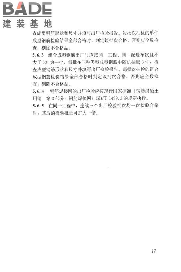 混凝土结构成型钢筋应用技术规程_页面_27.jpg