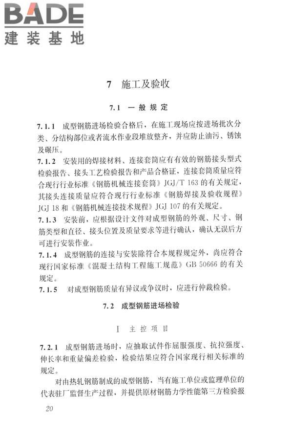 混凝土结构成型钢筋应用技术规程_页面_30.jpg