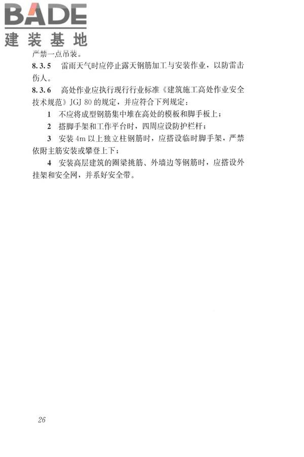 混凝土结构成型钢筋应用技术规程_页面_36.jpg