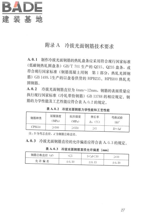 混凝土结构成型钢筋应用技术规程_页面_37.jpg