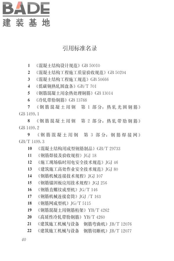 混凝土结构成型钢筋应用技术规程_页面_50.jpg