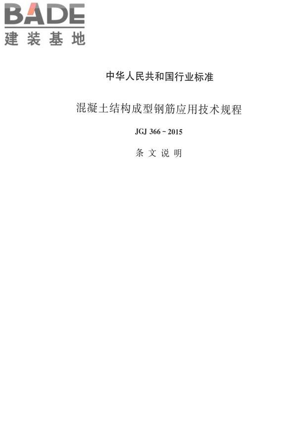 混凝土结构成型钢筋应用技术规程_页面_52.jpg