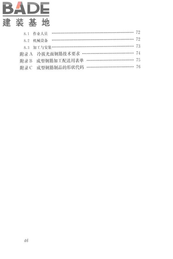 混凝土结构成型钢筋应用技术规程_页面_55.jpg