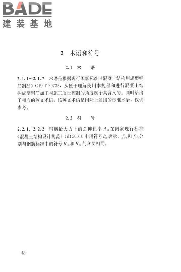 混凝土结构成型钢筋应用技术规程_页面_57.jpg