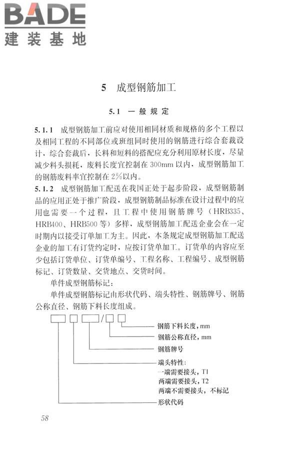 混凝土结构成型钢筋应用技术规程_页面_67.jpg