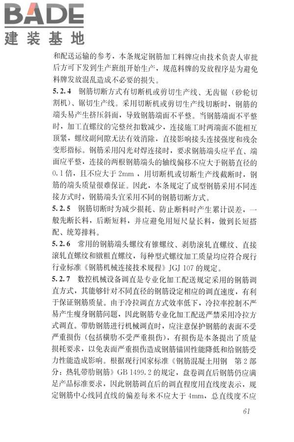 混凝土结构成型钢筋应用技术规程_页面_70.jpg