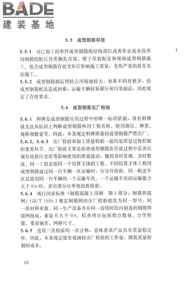 混凝土结构成型钢筋应用技术规程_页面_75.jpg