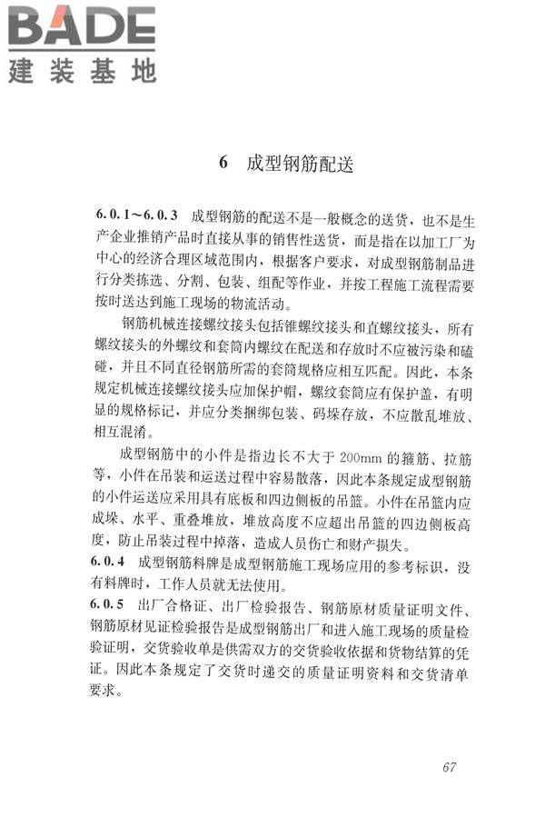 混凝土结构成型钢筋应用技术规程_页面_76.jpg