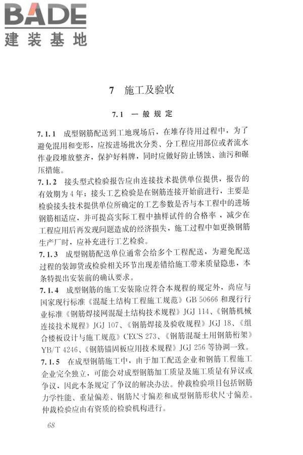 混凝土结构成型钢筋应用技术规程_页面_77.jpg